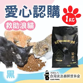 預購《台灣流浪貓關懷協會x愛心飼料》認購捐好糧-黑貓侍飼料-1kg(購買者本人將不會收到商品)