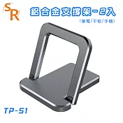 SR TP-S1 鋁合金支撐架(筆電/平板/手機)-2入 灰色