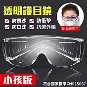 MIT 強化+防霧 兒童護目鏡 大框可套式 防風沙/防口沫/防衝擊 太陽眼鏡 抗UV