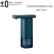 ±0正負零自動感應酒精噴霧器ZBD-E010 藍色