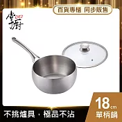 【CHEF 掌廚】316不鏽鋼單柄湯鍋18cm(電磁爐適用)