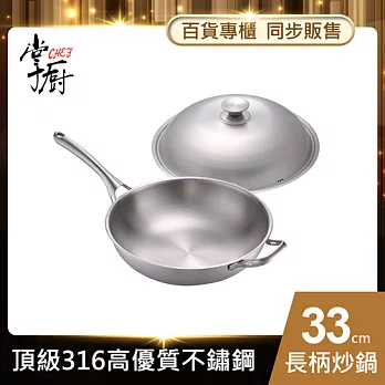 【CHEF 掌廚】316不鏽鋼煎炒鍋33cm