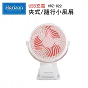 【Horizon 天際線】 USB充電式夾式隨行小風扇/電風扇 HRZ-022 珊瑚粉