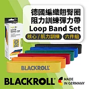 BLACKROLL®-德國翹臀圈-多阻力環狀彈力帶組合 [Loop Band Set] 六件組
