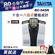 TANITA 十合一體組成計BC-545 銀