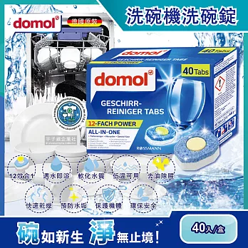 【德國Domol】洗碗機專用12效合1黃金心碗盤清潔錠40入/盒(各款洗碗機皆適用)