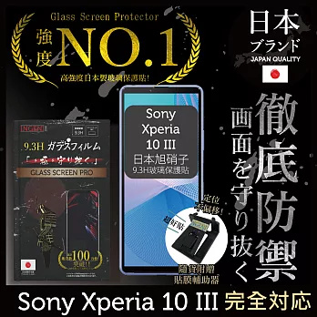 【INGENI徹底防禦】Sony Xperia 10 III 保護貼 保護膜 日本旭硝子玻璃保護貼 (非滿版)