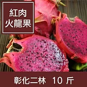 【一籃子】彰化二林【紅肉火龍果】10斤