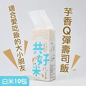 共好米【白米10包含運】芋香Q彈壽司米