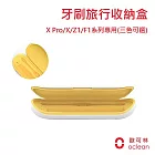 【IFIVE X Oclean 歐可林】X專業版/Z1雅緻版/F1單機版 音波電動牙刷 旅行盒 收納盒 白橙