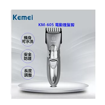 KEMEI水洗式成人兒童專用電動理髮剪 KM-605 鐵灰