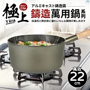 【Quasi】極上鑄造萬用單柄湯鍋(高)22cm/2700ml/2~3人用(台灣製)