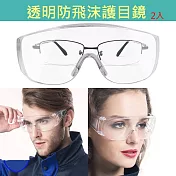 透明護目鏡2入 防飛沫噴濺 (可和近視眼鏡一起配戴) 透明護目鏡2入
