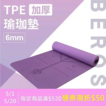 Beroso 倍麗森 TPE加厚止滑瑜珈墊 6mm -神秘紫+加贈透明網袋