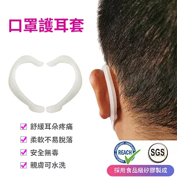 防疫必備【SGS認證 矽膠】口罩護耳套口罩護耳掛勾減壓神器 (4入=2對) 透明白