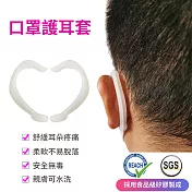 防疫必備  減壓神器【SGS認證 矽膠】口罩護耳套 護耳掛勾 (8入=4對) 透明白