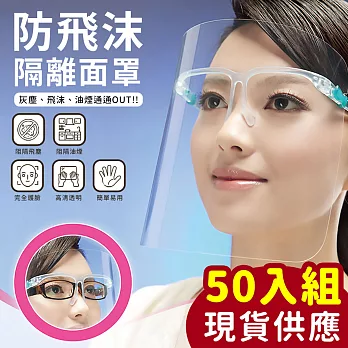 【EZlife】現貨供應-防飛沫隔離護目面罩(50入組)