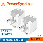 群加 PowerSync 3P轉2P省力型電源轉接頭/白色/2入(TYAB92)