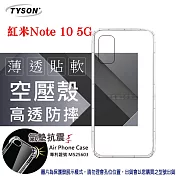 紅米 Note10 5G 高透空壓殼 防摔殼 氣墊殼 軟殼 手機殼 防撞殼 手機套 透明