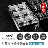 【遠藤商事】日本製高品質304不鏽鋼附蓋多格備料保鮮盒6格(獨特抗菌加工)