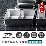【遠藤商事】日本製高品質304不鏽鋼附蓋多格備料保鮮盒2格(獨特抗菌加工)