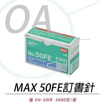 日本 MAX 美克司  電動釘書針  50FE  5000pcs/盒   EH-50FR專用 釘書針  NO.50FE