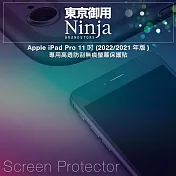 【東京御用Ninja】Apple iPad Pro 11 (2021年版)專用高透防刮無痕螢幕保護貼