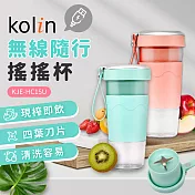 歌林kolin無線磁吸式充電搖搖杯果汁機(KJE-HC15U) 粉色