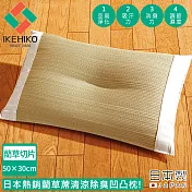 【日本池彥IKEHIKO】日本製藺草蓆清涼除臭凹凸枕(藺草切片)50×30cm