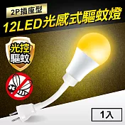 TheLife嚴選 光感式驅蚊燈12W LED橘光波段驅蚊燈-2P插座型