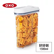 美國OXO 好好倒保鮮收納盒-1.5L