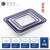 【月兔印】 日本製多功能琺瑯調理盤 烤盤 (復古藍 超值四件組)