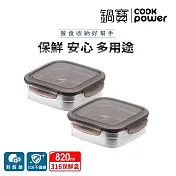 【CookPower鍋寶】316不鏽鋼保鮮盒820ml二入組 EO-BVS0802Z2