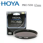 HOYA Pro ND 67mm ND8 減光鏡(減3格)