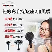 【OMyCar】無線充手持/底座2用風扇 (手持風扇 USB風扇 迷你風扇 手拿風扇 隨身風扇 小電扇 行動風扇) 黑色