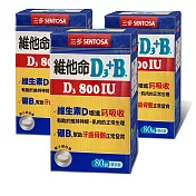 三多維他命D3 800IU+B.膜衣錠3入組(80錠/盒)