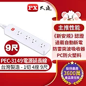 PX大通1切4座9尺電源延長線 PEC-3149