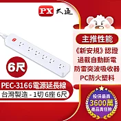 PX大通1切6座6尺電源延長線 PEC-3166