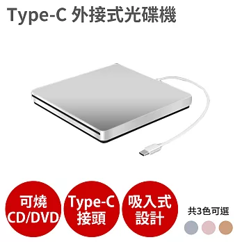 【Type-C接頭 CD DVD讀寫燒錄 光碟機】燒錄機 外接 吸入式 Combo 適用MacBook 銀