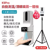 【附三腳架】自動感應酒精噴霧機 溫度感測/高溫警報 (1000ml/USB充電)
