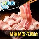 【愛上新鮮】優鮮豚 特選豬五花肉片*6包組 200g/包