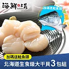 北海道生食級大干貝3包組，加碼送鮭魚頭