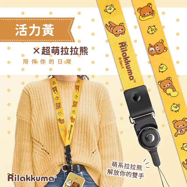 正版授權 Rilakkuma 拉拉熊 可拆式手機掛繩/手機吊繩/頸繩(二入) 活力黃二條