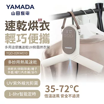 YAMADA山田家電多用途便攜速乾UV抑菌烘衣架(YQD-02KW010)