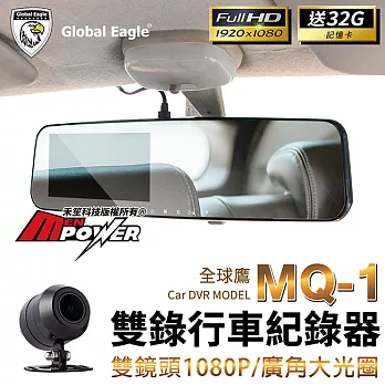 【送32G記憶卡】響尾蛇 全球鷹 MQ-1 雙鏡1080P 後視鏡行車紀錄器