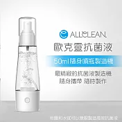 Allclean歐克靈 次氯酸電解消毒水製造機隨身噴瓶50ml(公司貨)
