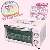【HELLO KITTY】雙旋鈕 9L 電烤箱 OT-531KT 附不鏽鋼隔熱餐盒(通過電器安全檢測)