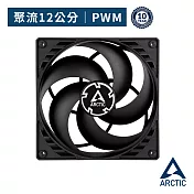【ARCTIC】P12 PWM 12公分聚流控制風扇