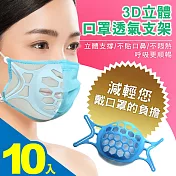 3D立體口罩支架 口罩支撐器 防悶透氣/食品級材質可重複使用/所有口罩適用(5包共10入)