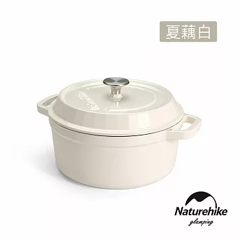 Naturehike 露營野炊雙耳琺瑯鍋24cm CJ021 夏藕白